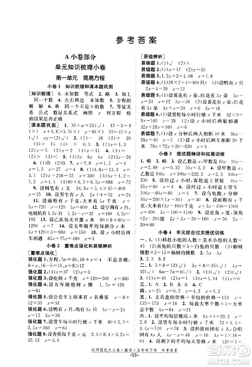 福建人民出版社2021拉网提优大小卷数学五年级下册SJ苏教版答案 福建人民出版社2021拉网提优大小卷数学五年级下册SJ苏教版答案