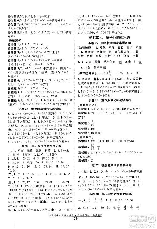 福建人民出版社2021拉网提优大小卷数学五年级下册SJ苏教版答案 福建人民出版社2021拉网提优大小卷数学五年级下册SJ苏教版答案