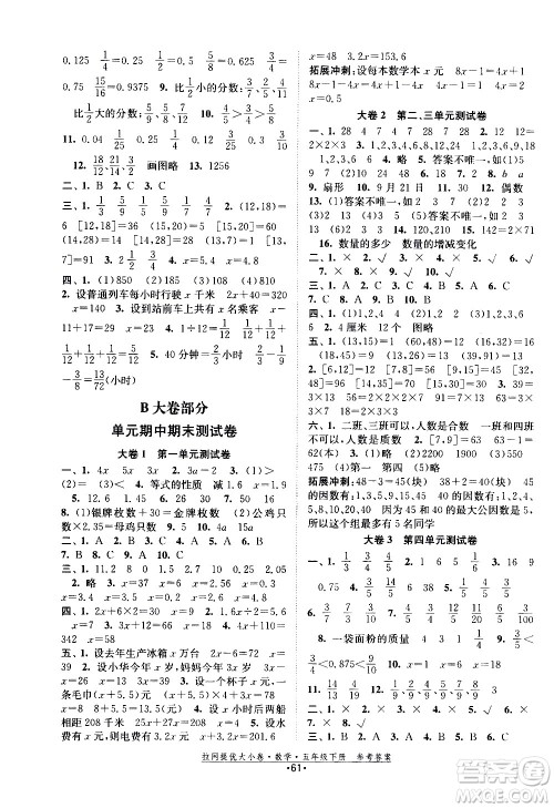 福建人民出版社2021拉网提优大小卷数学五年级下册SJ苏教版答案 福建人民出版社2021拉网提优大小卷数学五年级下册SJ苏教版答案