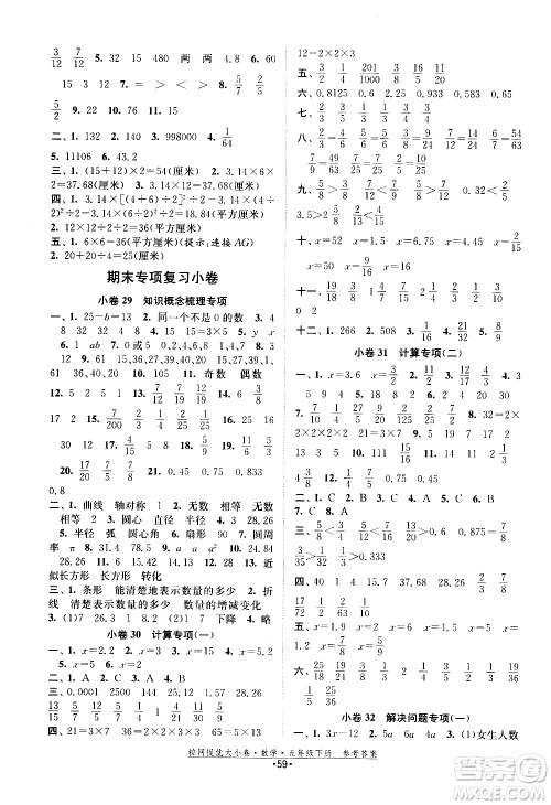 福建人民出版社2021拉网提优大小卷数学五年级下册SJ苏教版答案