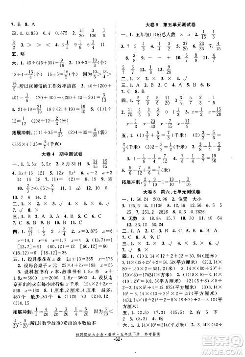 福建人民出版社2021拉网提优大小卷数学五年级下册SJ苏教版答案 福建人民出版社2021拉网提优大小卷数学五年级下册SJ苏教版答案