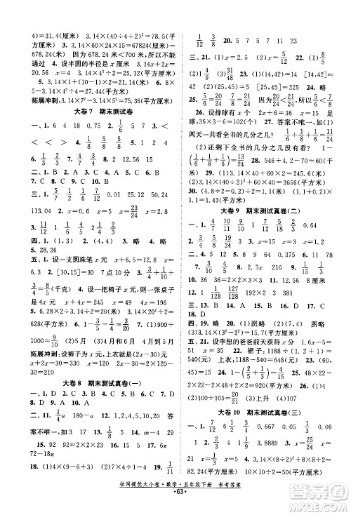 福建人民出版社2021拉网提优大小卷数学五年级下册SJ苏教版答案 福建人民出版社2021拉网提优大小卷数学五年级下册SJ苏教版答案