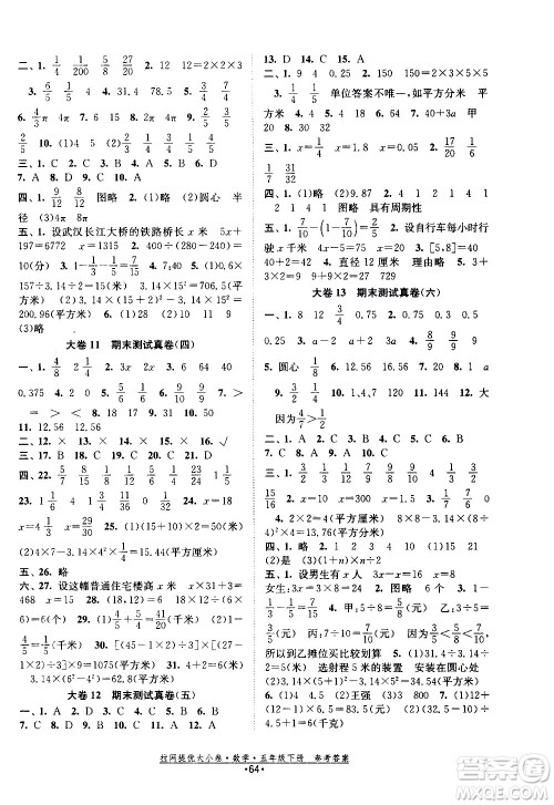 福建人民出版社2021拉网提优大小卷数学五年级下册SJ苏教版答案 福建人民出版社2021拉网提优大小卷数学五年级下册SJ苏教版答案