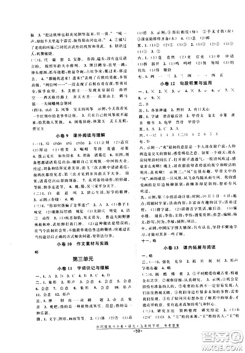 福建人民出版社2021拉网提优大小卷语文五年级下册人教版答案