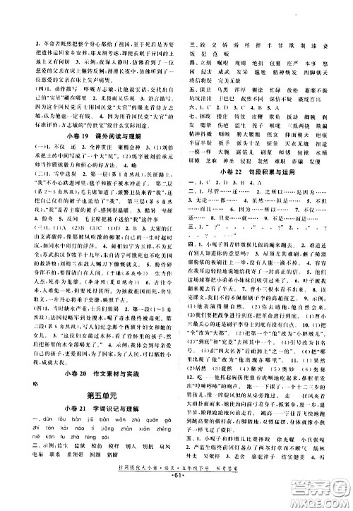 福建人民出版社2021拉网提优大小卷语文五年级下册人教版答案