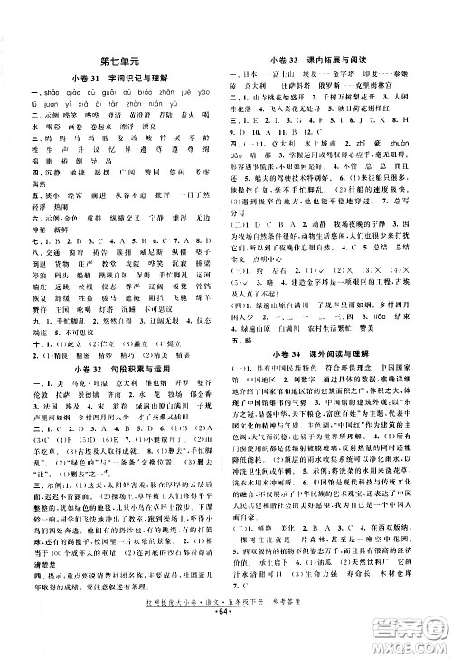 福建人民出版社2021拉网提优大小卷语文五年级下册人教版答案