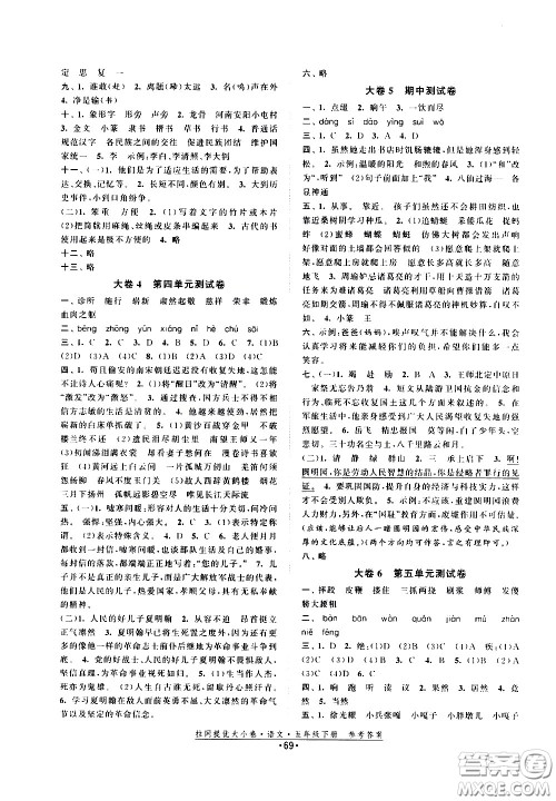 福建人民出版社2021拉网提优大小卷语文五年级下册人教版答案
