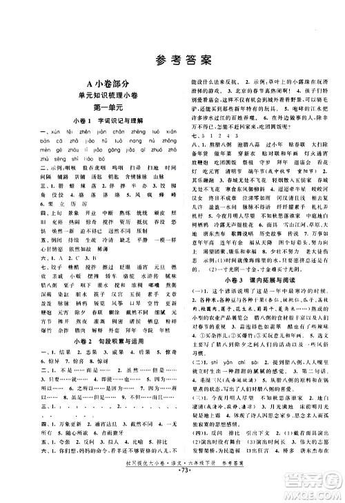 福建人民出版社2021拉网提优大小卷语文六年级下册人教版答案 福建人民出版社2021拉网提优大小卷语文六年级下册人教版答案