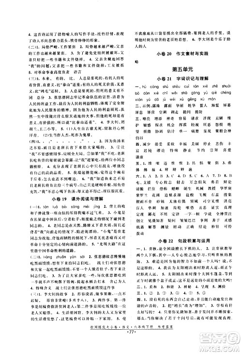 福建人民出版社2021拉网提优大小卷语文六年级下册人教版答案 福建人民出版社2021拉网提优大小卷语文六年级下册人教版答案