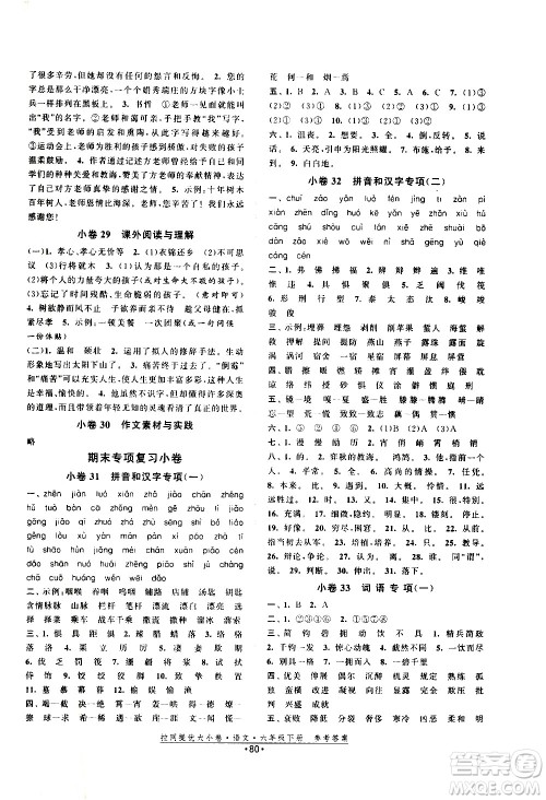 福建人民出版社2021拉网提优大小卷语文六年级下册人教版答案 福建人民出版社2021拉网提优大小卷语文六年级下册人教版答案