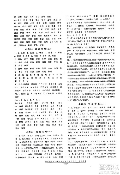 福建人民出版社2021拉网提优大小卷语文六年级下册人教版答案 福建人民出版社2021拉网提优大小卷语文六年级下册人教版答案