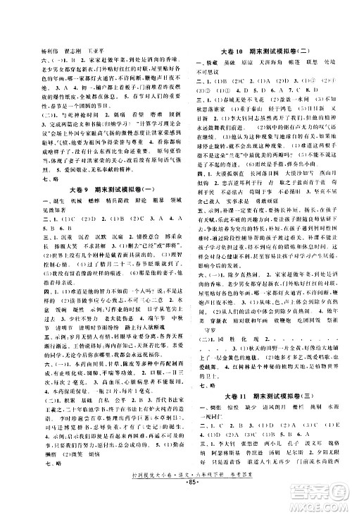 福建人民出版社2021拉网提优大小卷语文六年级下册人教版答案 福建人民出版社2021拉网提优大小卷语文六年级下册人教版答案