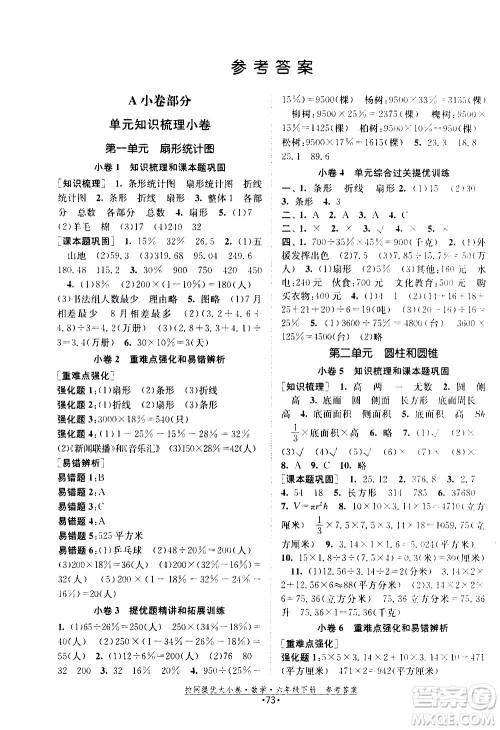 福建人民出版社2021拉网提优大小卷数学六年级下册SJ苏教版答案 福建人民出版社2021拉网提优大小卷数学六年级下册SJ苏教版答案
