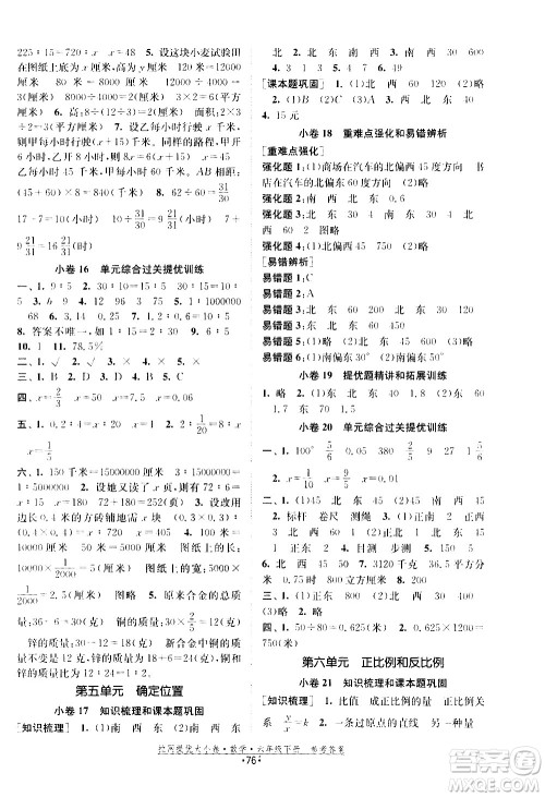 福建人民出版社2021拉网提优大小卷数学六年级下册SJ苏教版答案 福建人民出版社2021拉网提优大小卷数学六年级下册SJ苏教版答案