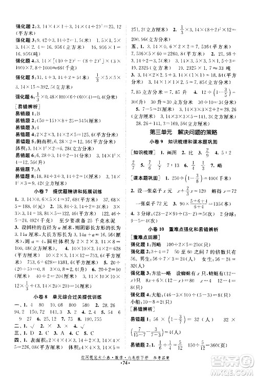福建人民出版社2021拉网提优大小卷数学六年级下册SJ苏教版答案 福建人民出版社2021拉网提优大小卷数学六年级下册SJ苏教版答案