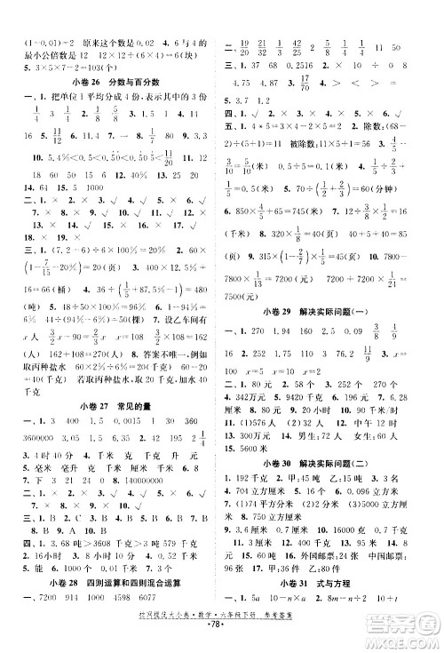 福建人民出版社2021拉网提优大小卷数学六年级下册SJ苏教版答案 福建人民出版社2021拉网提优大小卷数学六年级下册SJ苏教版答案