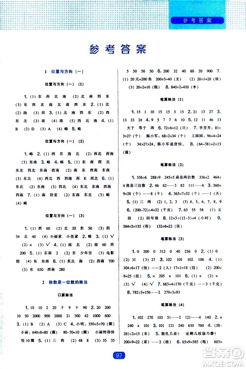 辽海出版社2021新编新课程能力培养数学三年级下册人教版答案