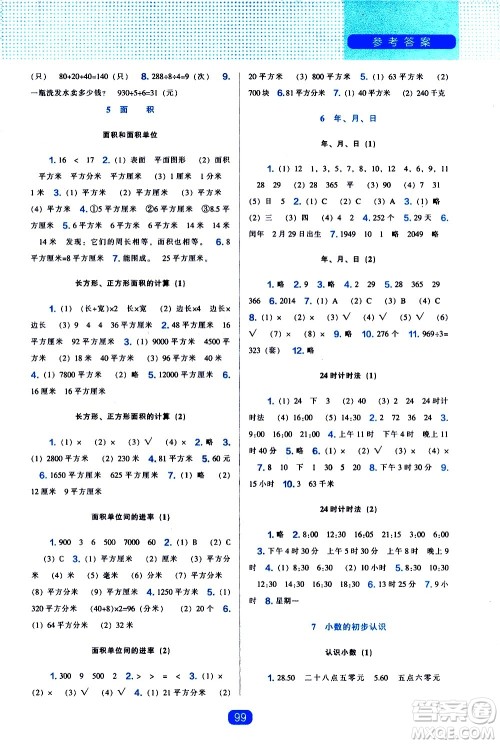 辽海出版社2021新编新课程能力培养数学三年级下册人教版答案