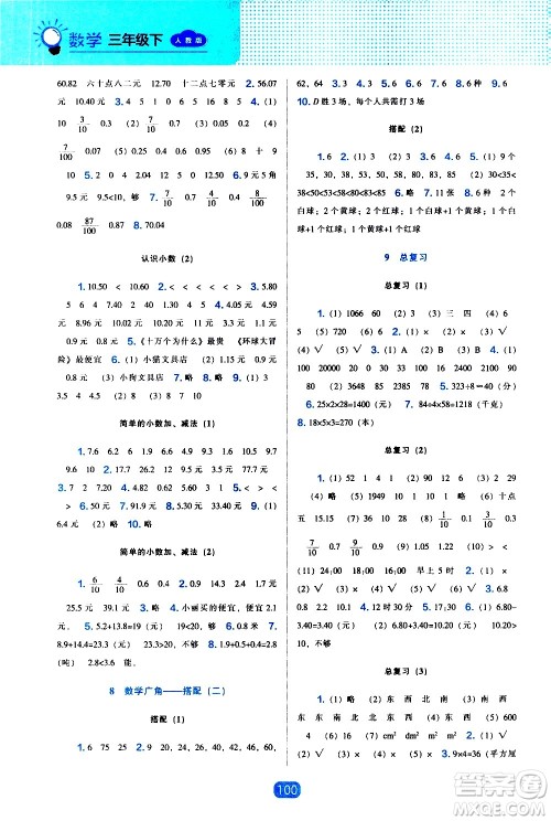 辽海出版社2021新编新课程能力培养数学三年级下册人教版答案