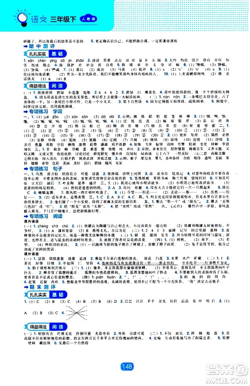 辽海出版社2021新编新课程能力培养语文三年级下册人教版答案