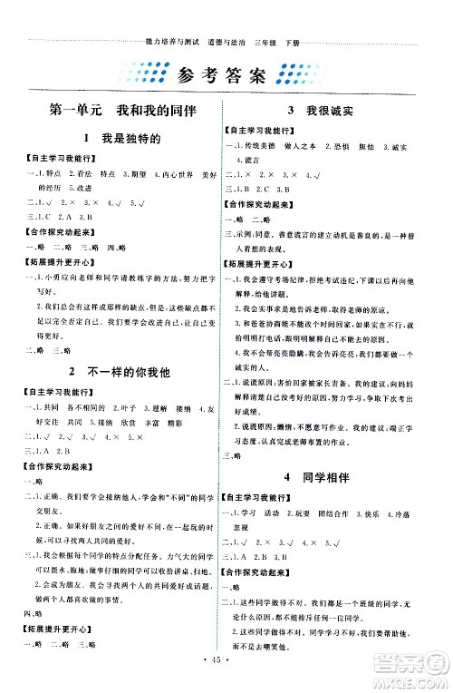 人民教育出版社2021能力培养与测试道德与法治三年级下册人教版湖南专版答案