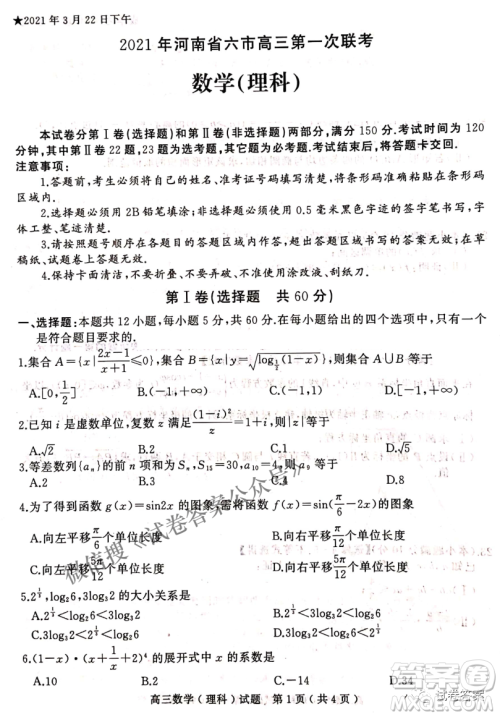 2021年河南省六市高三第一次联考理科数学试题及答案