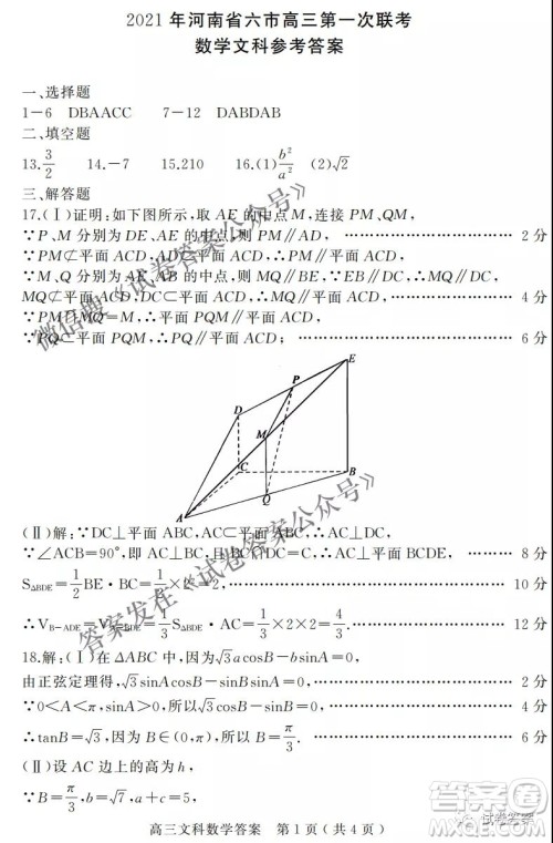 2021年河南省六市高三第一次联考文科数学试题及答案 2021年河南省六市高三第一次联考文科数学试题及答案