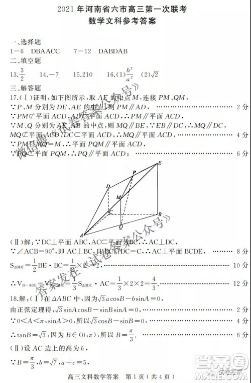 2021年河南省六市高三第一次联考文科数学试题及答案