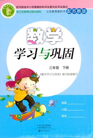 海燕出版社2021数学学习与巩固三年级下册苏教版答案