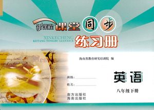 海南出版社2021新课程课堂同步练习册八年级英语下册人教版答案