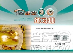 海南出版社2021新课程课堂同步练习册九年级英语下册人教版答案 海南出版社2021新课程课堂同步练习册九年级英语下册人教版答案