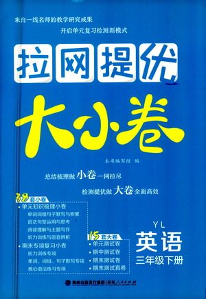 福建人民出版社2021拉网提优大小卷英语三年级下册YL译林版答案 福建人民出版社2021拉网提优大小卷英语三年级下册YL译林版答案