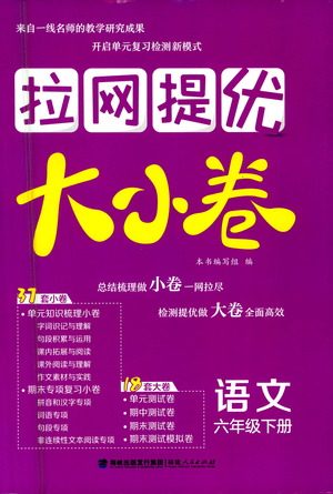 福建人民出版社2021拉网提优大小卷语文六年级下册人教版答案 福建人民出版社2021拉网提优大小卷语文六年级下册人教版答案