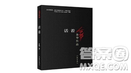 观余华的活着读后感1500字 余华《活着》的读后感1500字 观余华的活着读后感1500字 余华《活着》的读后感1500字