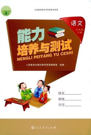 人民教育出版社2021能力培养与测试语文三年级下册人教版答案 人民教育出版社2021能力培养与测试语文三年级下册人教版答案