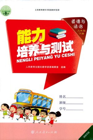 人民教育出版社2021能力培养与测试道德与法治三年级下册人教版湖南专版答案