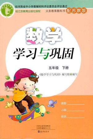 海燕出版社2021数学学习与巩固五年级下册苏教版答案