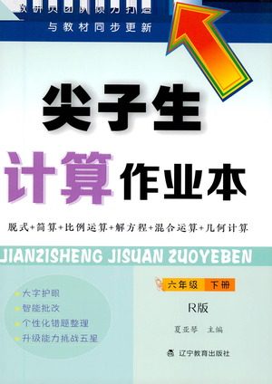 辽宁教育出版社2021年尖子生计算作业本六年级人教版下册答案