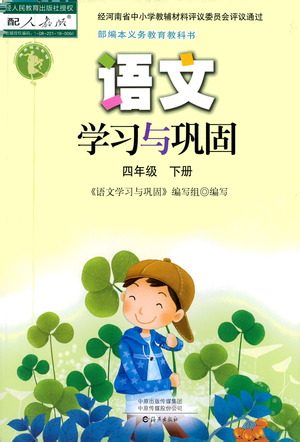 海燕出版社2021语文学习与巩固四年级下册人教版答案 海燕出版社2021语文学习与巩固四年级下册人教版答案