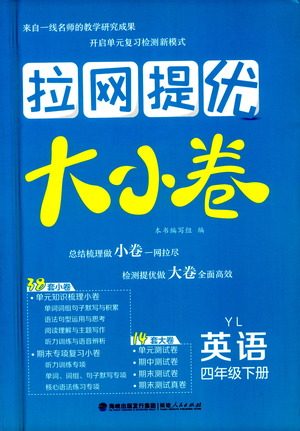 福建人民出版社2021拉网提优大小卷英语四年级下册YL译林版答案