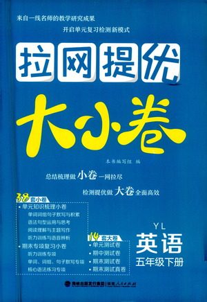 福建人民出版社2021拉网提优大小卷英语五年级下册YL译林版答案