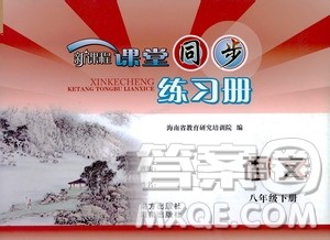 海南出版社2021新课程课堂同步练习册八年级语文下册人教版答案