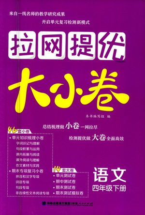 福建人民出版社2021拉网提优大小卷语文四年级下册人教版答案