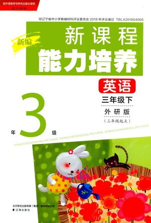 辽海出版社2021新编新课程能力培养英语三年级起点三年级下册外研版答案