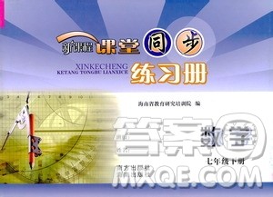 海南出版社2021新课程课堂同步练习册七年级数学下册人教版答案