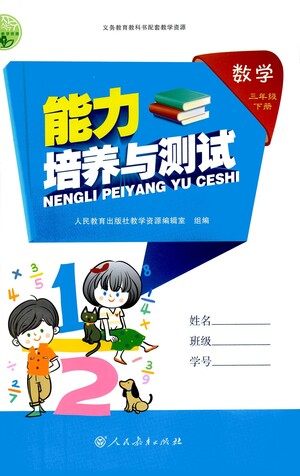 人民教育出版社2021能力培养与测试数学三年级下册人教版答案 人民教育出版社2021能力培养与测试数学三年级下册人教版答案