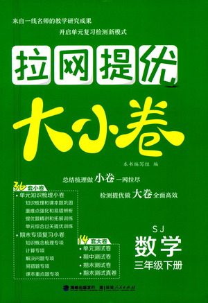 福建人民出版社2021拉网提优大小卷数学三年级下册SJ苏教版答案