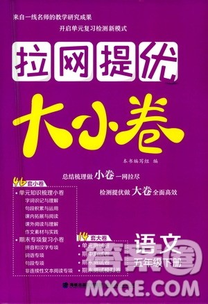 福建人民出版社2021拉网提优大小卷语文五年级下册人教版答案