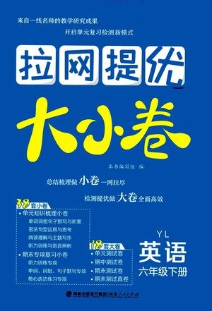 福建人民出版社2021拉网提优大小卷英语六年级下册YL译林版答案