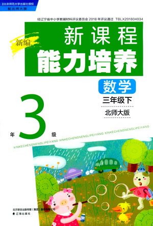 辽海出版社2021新编新课程能力培养数学三年级下册北师大版答案